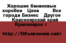 Хорошие банановые коробки › Цена ­ 22 - Все города Бизнес » Другое   . Красноярский край,Красноярск г.